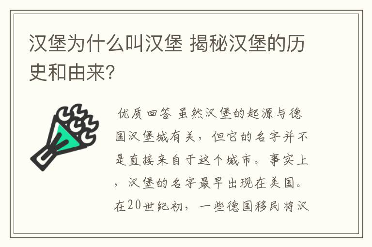 汉堡为什么叫汉堡 揭秘汉堡的历史和由来？