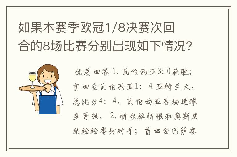 如果本赛季欧冠1/8决赛次回合的8场比赛分别出现如下情况？