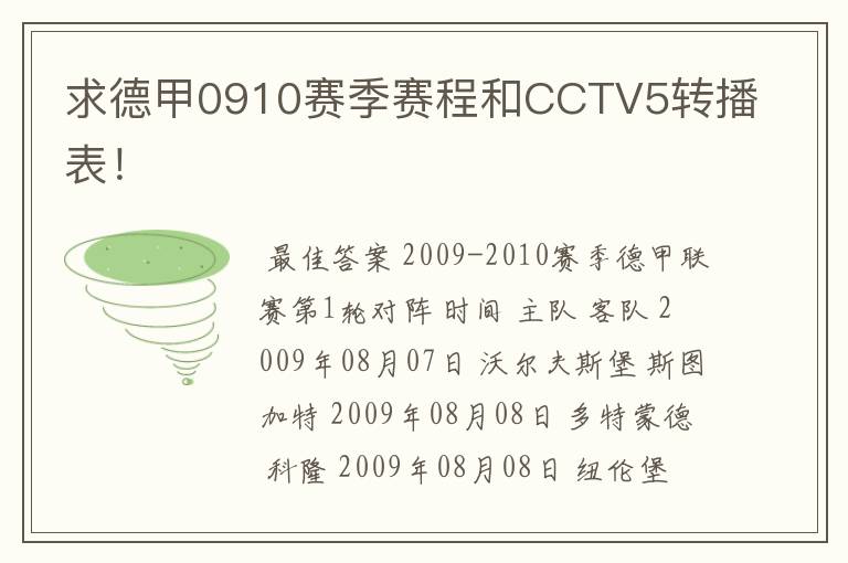 求德甲0910赛季赛程和CCTV5转播表！