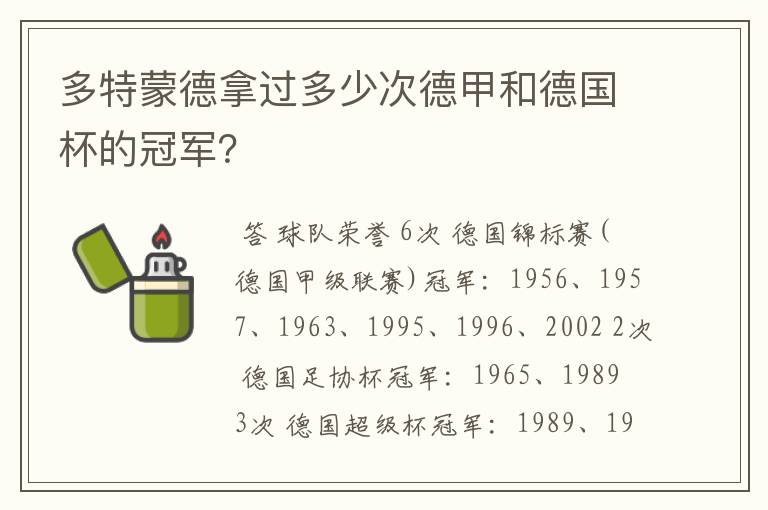 多特蒙德拿过多少次德甲和德国杯的冠军？