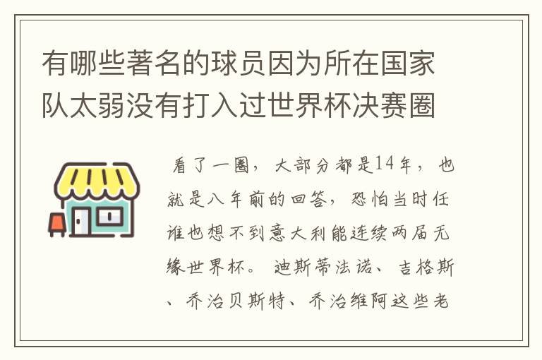 有哪些著名的球员因为所在国家队太弱没有打入过世界杯决赛圈呢？