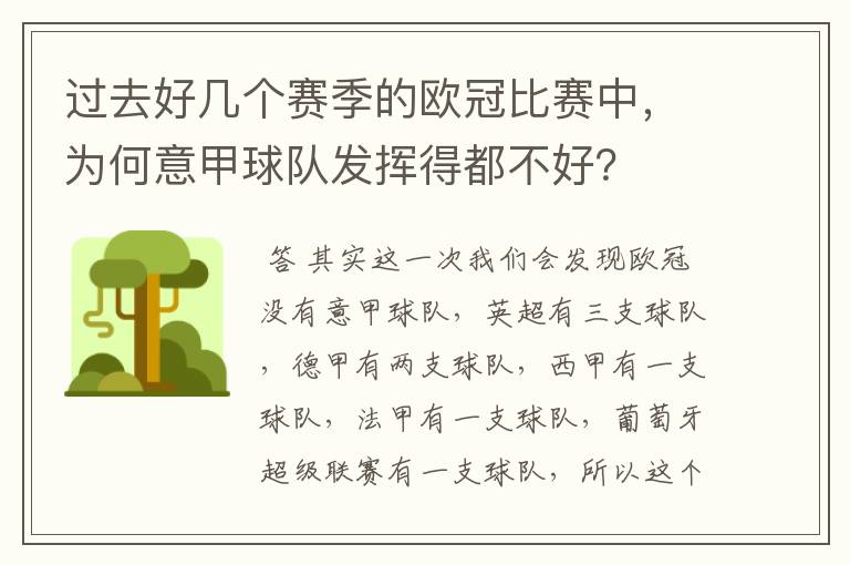 过去好几个赛季的欧冠比赛中，为何意甲球队发挥得都不好？