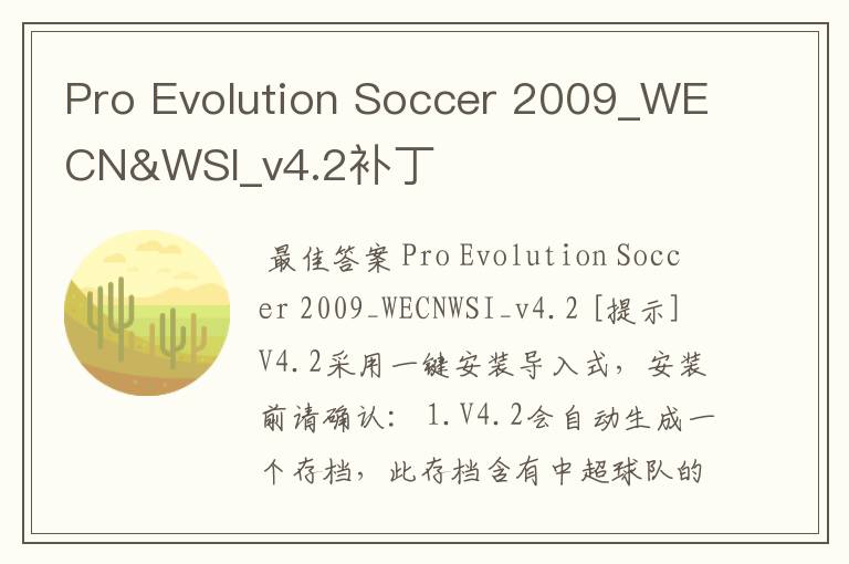 Pro Evolution Soccer 2009_WECN&WSI_v4.2补丁