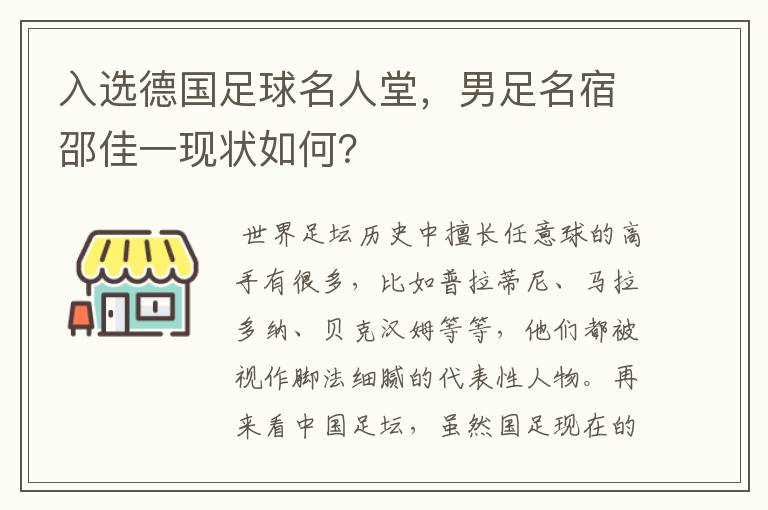 入选德国足球名人堂，男足名宿邵佳一现状如何？