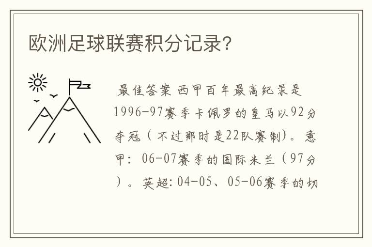 欧洲足球联赛积分记录?