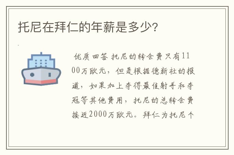 托尼在拜仁的年薪是多少?