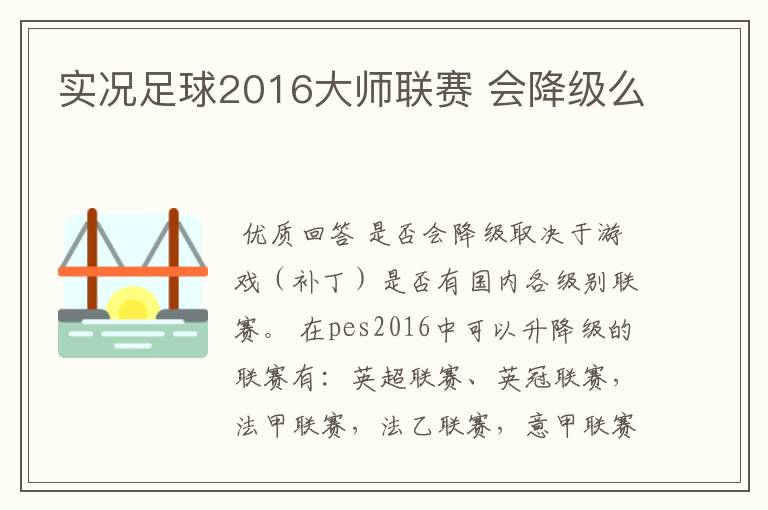 实况足球2016大师联赛 会降级么