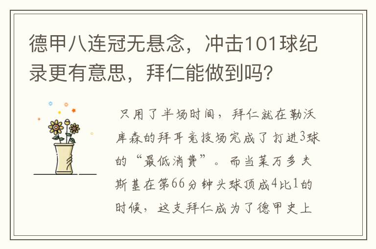 德甲八连冠无悬念，冲击101球纪录更有意思，拜仁能做到吗？