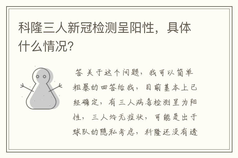 科隆三人新冠检测呈阳性，具体什么情况？