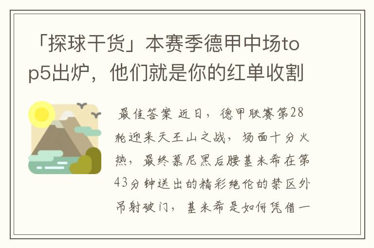 「探球干货」本赛季德甲中场top5出炉，他们就是你的红单收割机