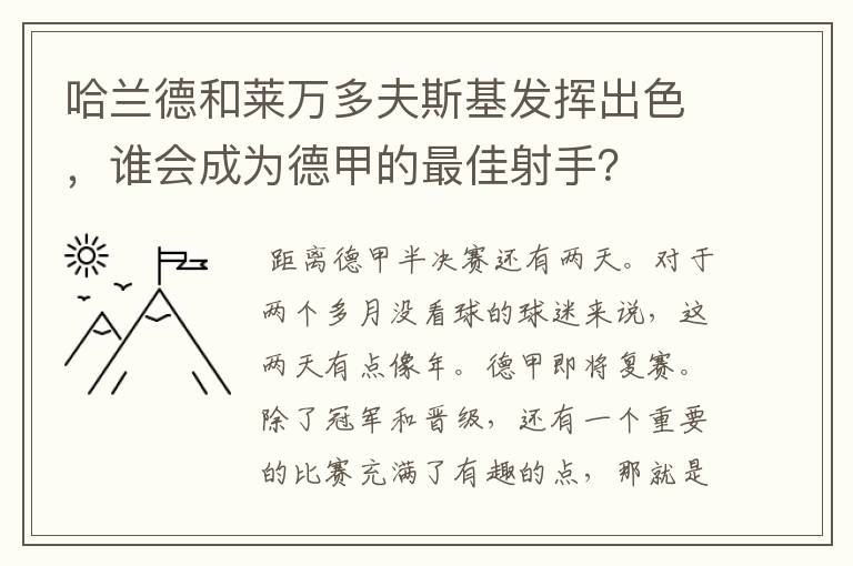 哈兰德和莱万多夫斯基发挥出色，谁会成为德甲的最佳射手？