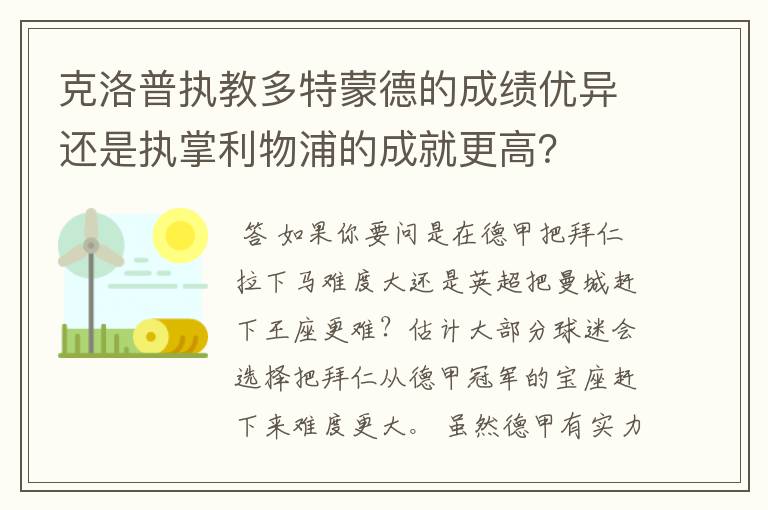 克洛普执教多特蒙德的成绩优异还是执掌利物浦的成就更高？