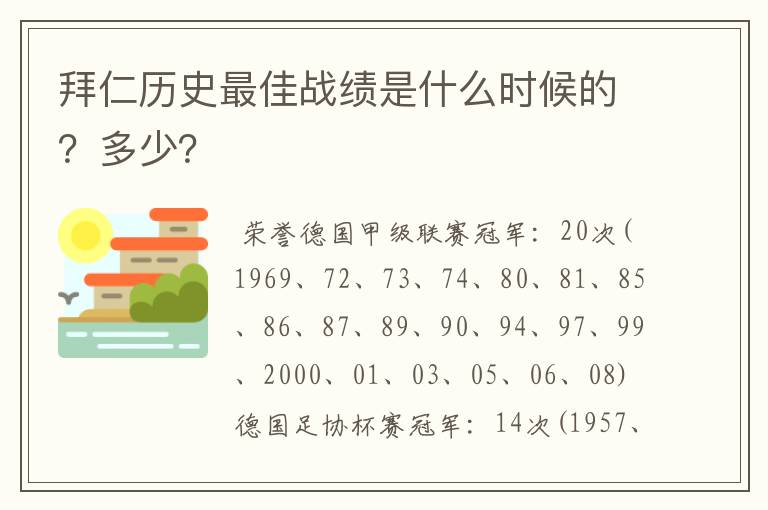 拜仁历史最佳战绩是什么时候的？多少？