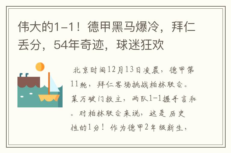 伟大的1-1！德甲黑马爆冷，拜仁丢分，54年奇迹，球迷狂欢