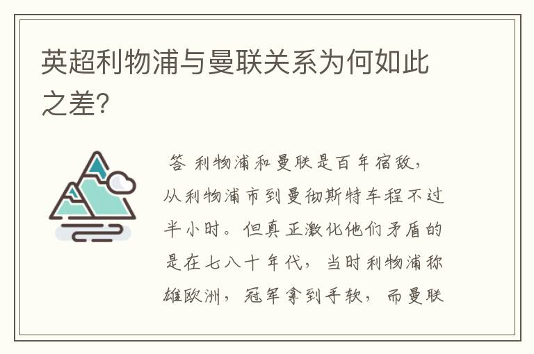 英超利物浦与曼联关系为何如此之差？