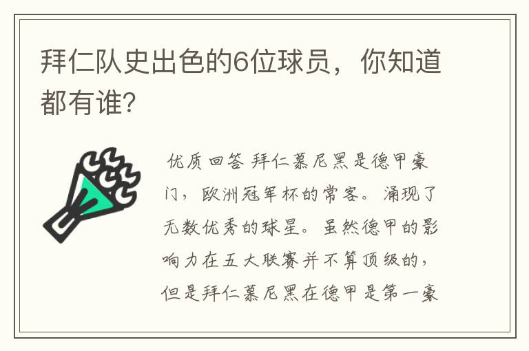 拜仁队史出色的6位球员，你知道都有谁？