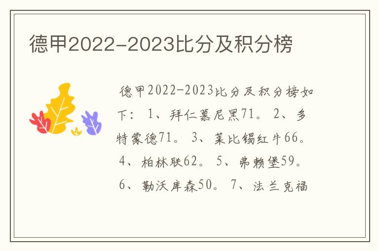 德甲2022-2023比分及积分榜