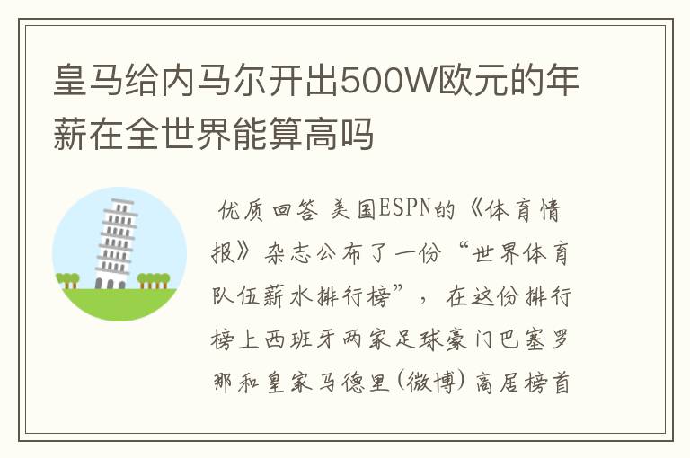 皇马给内马尔开出500W欧元的年薪在全世界能算高吗