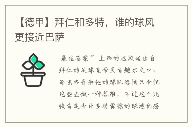 【德甲】拜仁和多特，谁的球风更接近巴萨