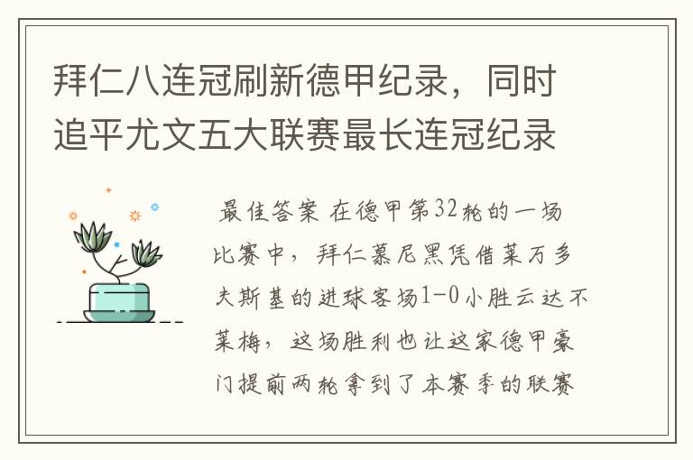 拜仁八连冠刷新德甲纪录，同时追平尤文五大联赛最长连冠纪录