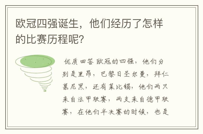 欧冠四强诞生，他们经历了怎样的比赛历程呢？