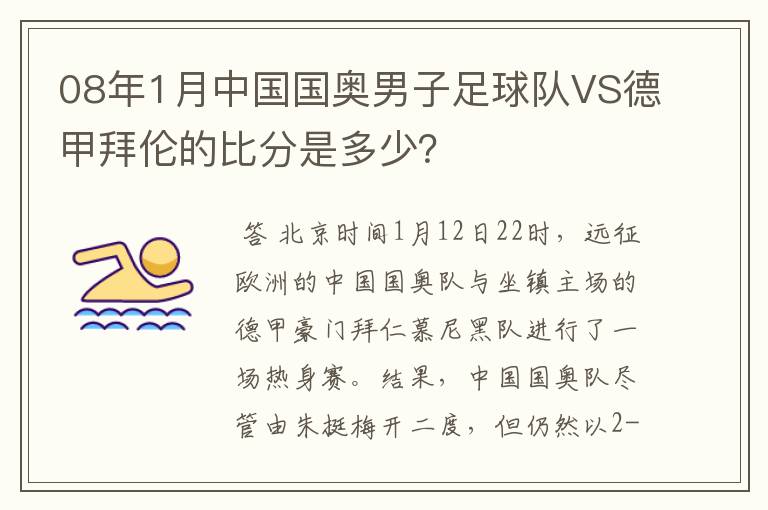 08年1月中国国奥男子足球队VS德甲拜伦的比分是多少？