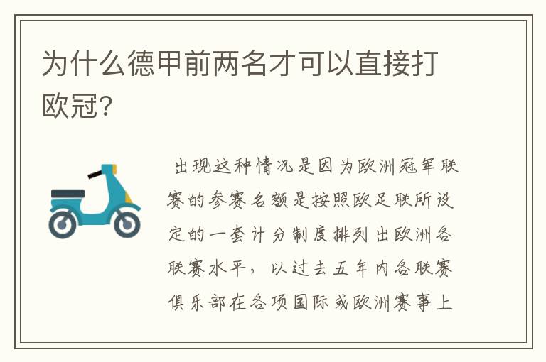 为什么德甲前两名才可以直接打欧冠?