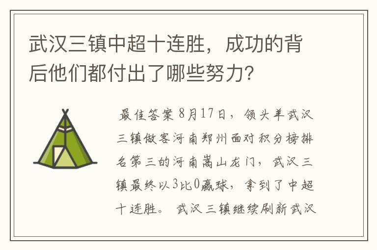 武汉三镇中超十连胜，成功的背后他们都付出了哪些努力？