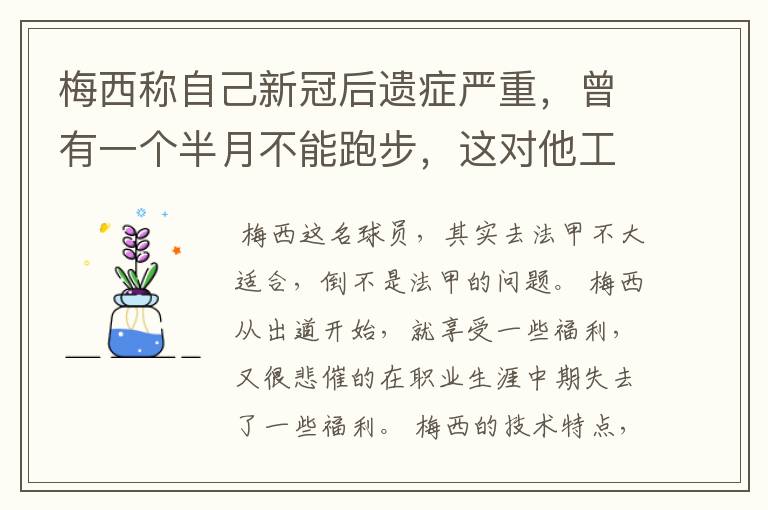 梅西称自己新冠后遗症严重，曾有一个半月不能跑步，这对他工作会有影响吗？