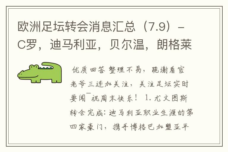 欧洲足坛转会消息汇总（7.9）-C罗，迪马利亚，贝尔温，朗格莱