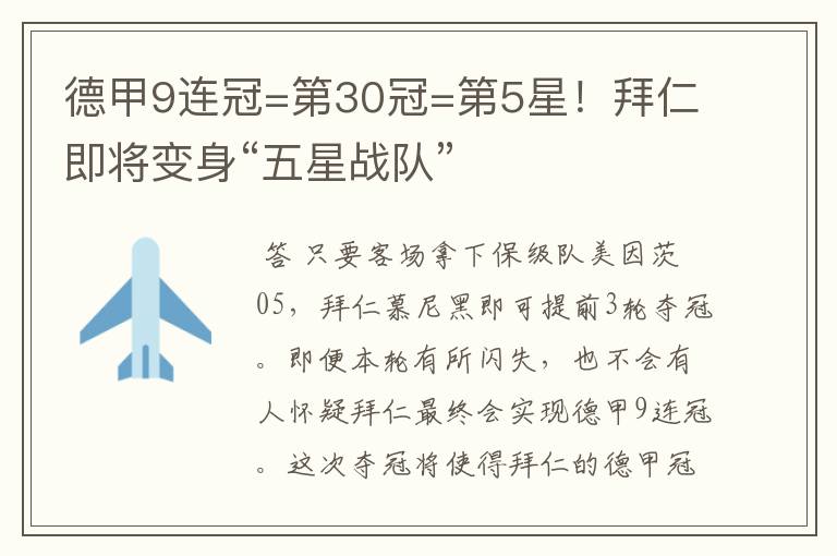 德甲9连冠=第30冠=第5星！拜仁即将变身“五星战队”