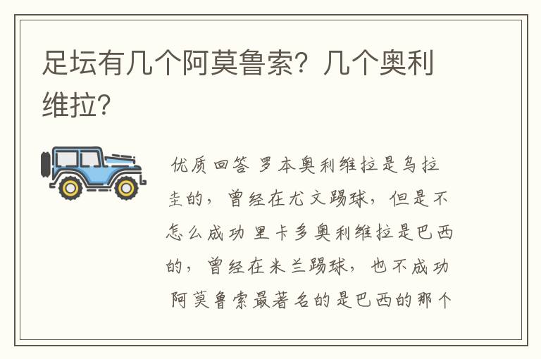 足坛有几个阿莫鲁索？几个奥利维拉？