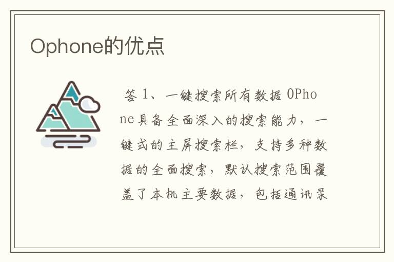 Ophone的优点