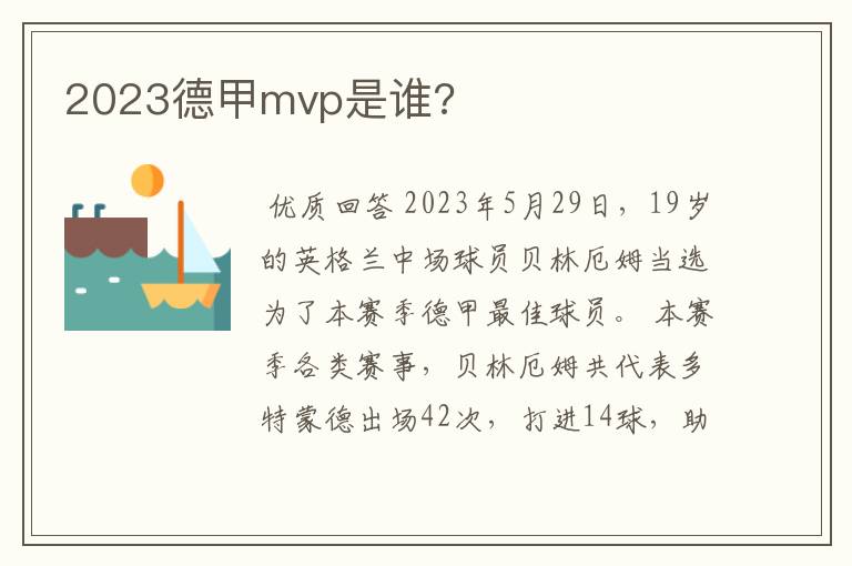 2023德甲mvp是谁?