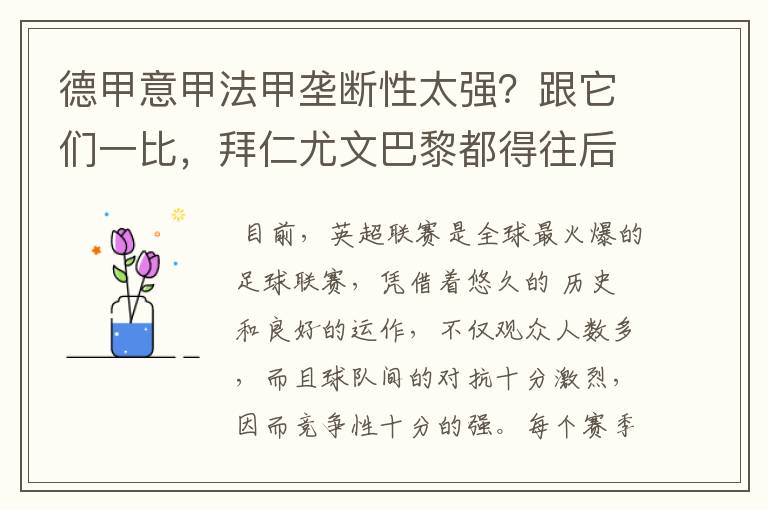 德甲意甲法甲垄断性太强？跟它们一比，拜仁尤文巴黎都得往后排