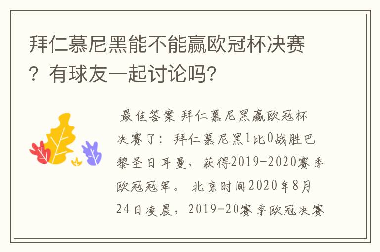 拜仁慕尼黑能不能赢欧冠杯决赛？有球友一起讨论吗？