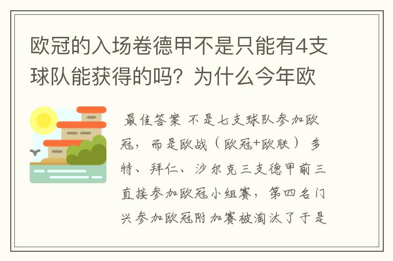 欧冠的入场卷德甲不是只能有4支球队能获得的吗？为什么今年欧冠有7支德甲球队打入欧冠呢？