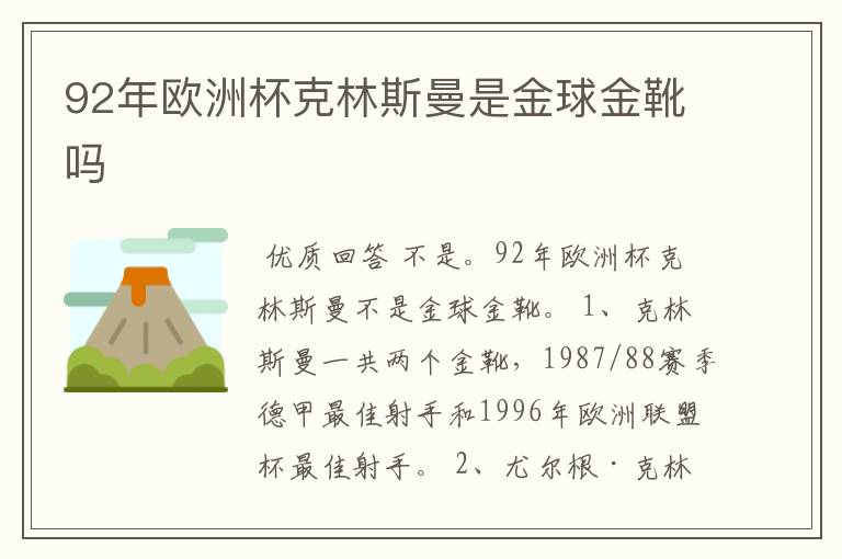 92年欧洲杯克林斯曼是金球金靴吗