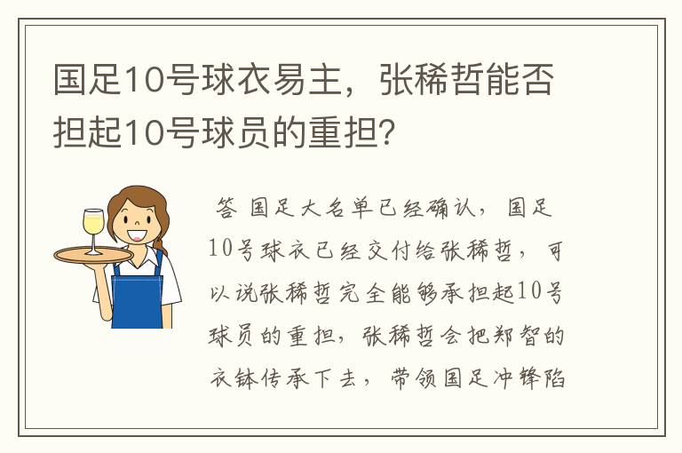 国足10号球衣易主，张稀哲能否担起10号球员的重担？