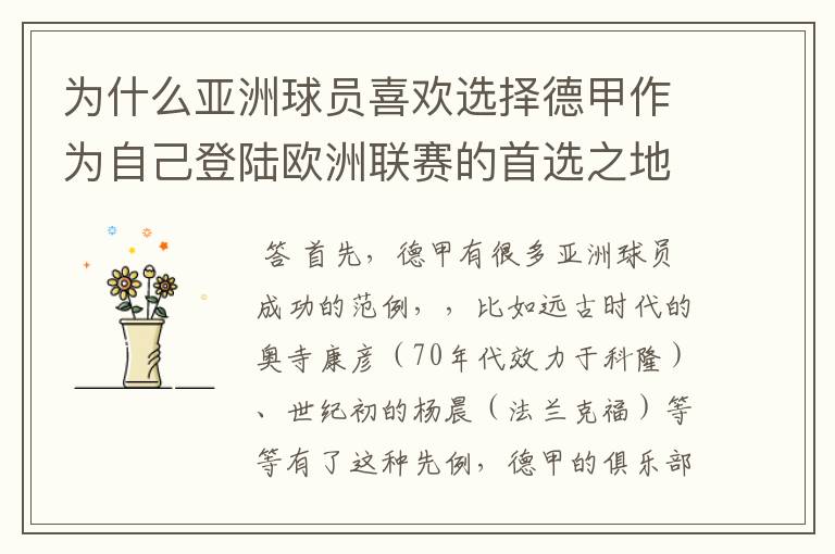 为什么亚洲球员喜欢选择德甲作为自己登陆欧洲联赛的首选之地呢