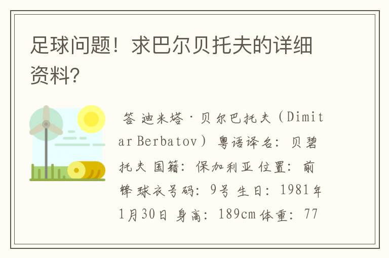 足球问题！求巴尔贝托夫的详细资料？