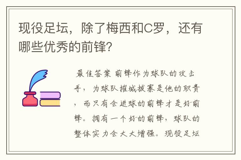 现役足坛，除了梅西和C罗，还有哪些优秀的前锋？