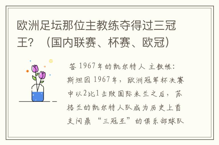 欧洲足坛那位主教练夺得过三冠王？（国内联赛、杯赛、欧冠）