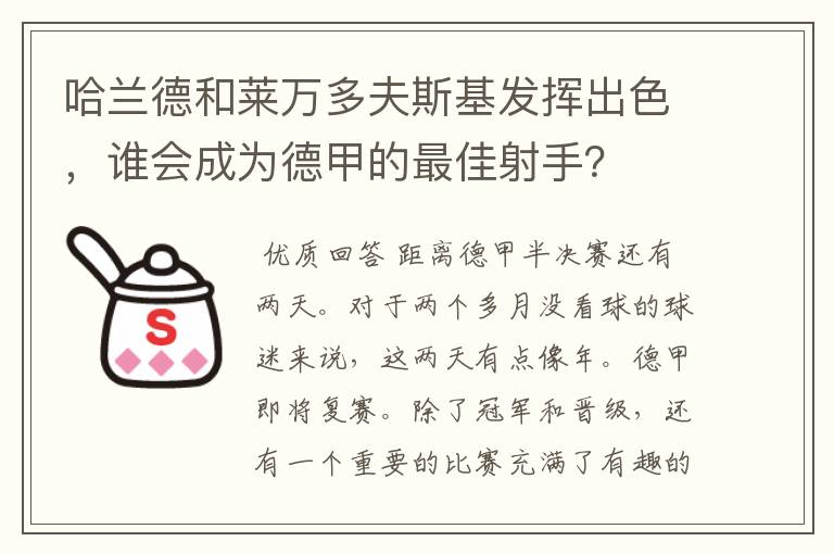 哈兰德和莱万多夫斯基发挥出色，谁会成为德甲的最佳射手？