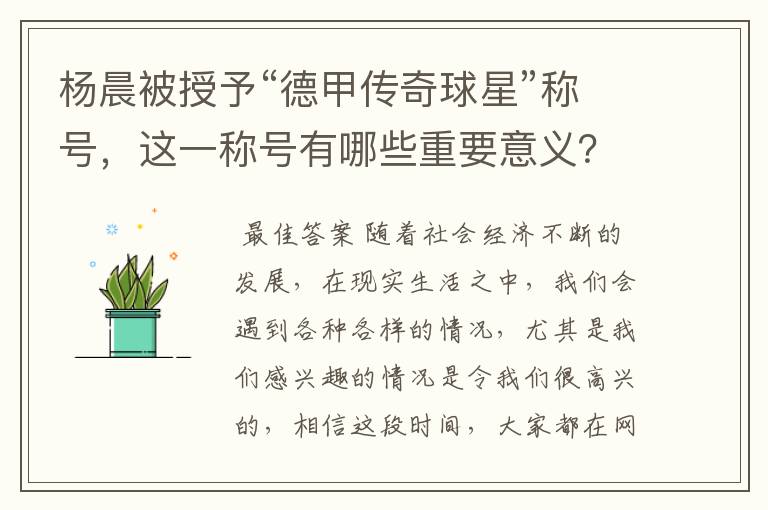 杨晨被授予“德甲传奇球星”称号，这一称号有哪些重要意义？