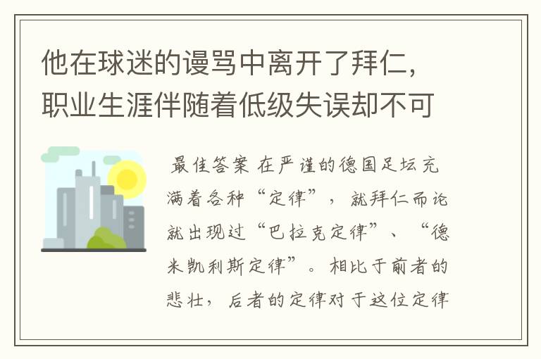 他在球迷的谩骂中离开了拜仁，职业生涯伴随着低级失误却不可或缺