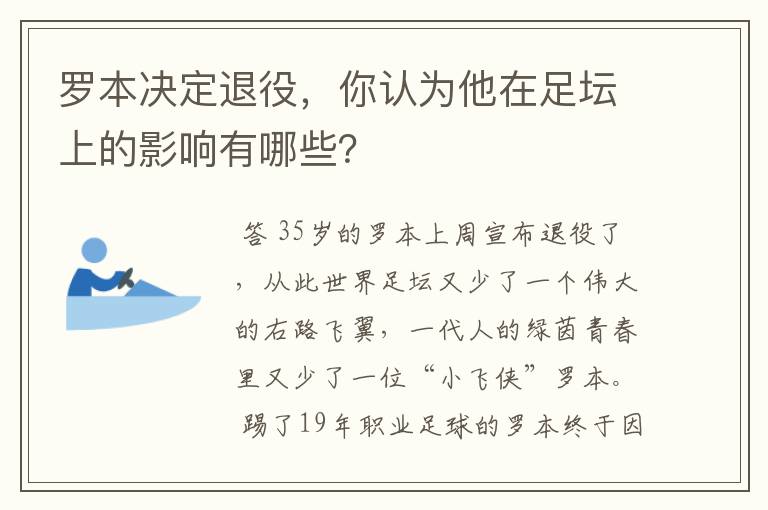 罗本决定退役，你认为他在足坛上的影响有哪些？