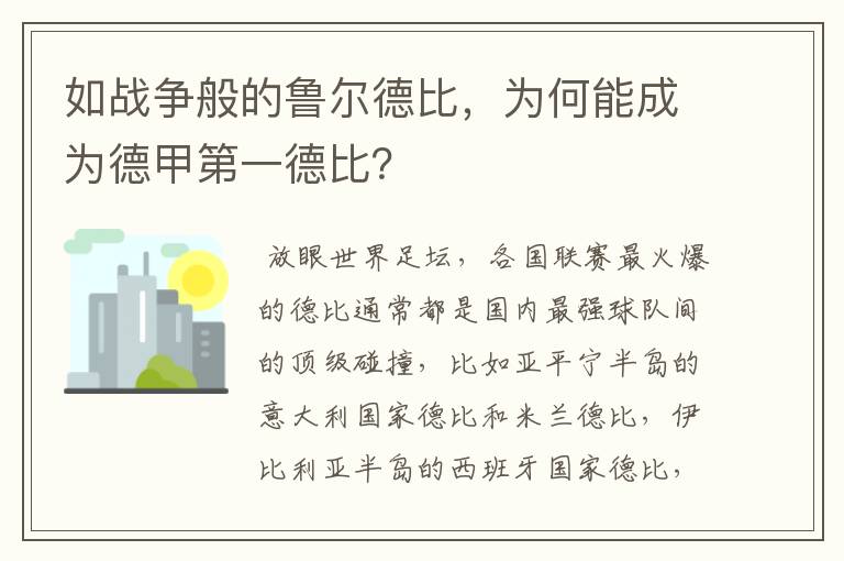 如战争般的鲁尔德比，为何能成为德甲第一德比？