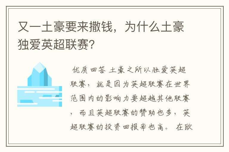 又一土豪要来撒钱，为什么土豪独爱英超联赛？