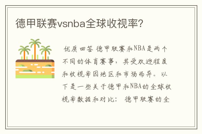 德甲联赛vsnba全球收视率？